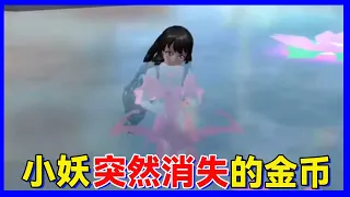 Sakura school simulator櫻花校園模擬器：小妖只是買了點吃的，金幣卻突然消失#sakura#櫻花校園