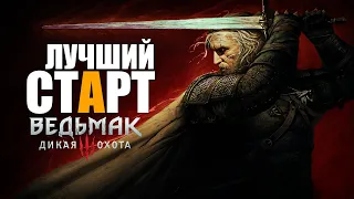 УЛЬТИМАТИВНЫЙ СТАРТ ПЕРЕПРОХОЖДЕНИЯ ВЕДЬМАК 3