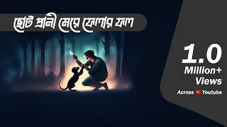 Soto Prani Mere Falar Fol |  Thursday Episode -63 | শেষ পরিনতি কি তাহলে মৃত্যুই হল