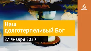 27 января 2020. Наш долготерпеливый Бог. Взгляд ввысь | Адвентисты