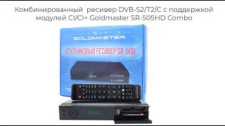 Комбинированный ресивер с поддержкой модулей CI/CI+ Goldmaster SR-505HD Combo