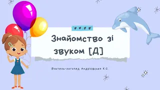 ЛОГОПЕДИЧНЕ ЗАНЯТТЯ З ФОНЕТИКИ. ЗВУК [Д]