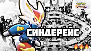 СИНДЕРЕЙС - тыкает сильно, но… #pokemonunite