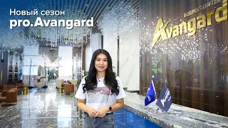 proAvangard 2.0 - Новый сезон!