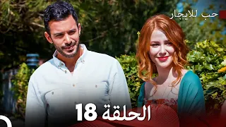 مسلسل حب للايجار الحلقة 18 (Arabic Dubbing)