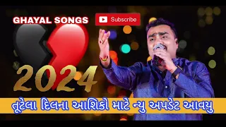 ઘાયલ આસિક || GHAYAL SONGS JIGNESH KAVIRAJ 2024 || @raghav_digital_films #jigneshkaviraj #dil