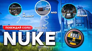 ИГРАЙ NUKE ПРАВИЛЬНО! | ГАЙД & ФИШКИ НА DE_NUKE!