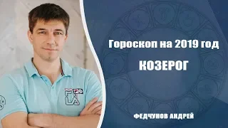 КОЗЕРОГ. АСТРОЛОГИЧЕСКИЙ ПРОГНОЗ на 2019 год