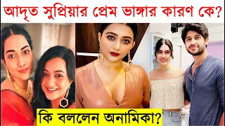 আদৃত সুপ্রিয়ার প্রেম ভাঙার কারণ কে? কি বললেন অনামিকা? Adrit Roy Breakup Reason | Supriya | Anamika