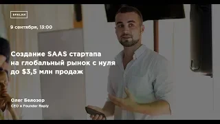 Создание SAAS стартапа на глобальный рынок с нуля до $3,5 млн