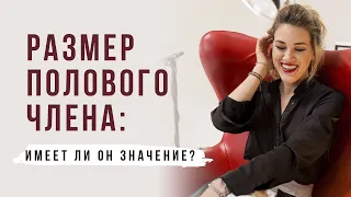 Размер полового члена: имеет ли он значение?