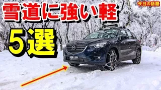 【衝撃】雪道に強い4WDの軽自動車ランキングTOP5！雪道も安心な軽は？知ってよかった雑学【驚愕】【今日の動画】