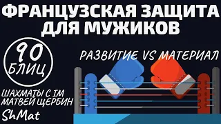 Развитие vs Материал: Что круче?! Французская Защита для мужиков! Шахматы блиц