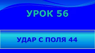 Международные (стоклеточные) шашки. 56 урок 2 часть