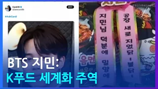 BTS 지민, K푸드 세계화의 주역으로