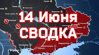 СВОДКИ боевых действий на  Украине   14 июня 2023 года. ✅