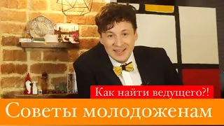 Ведущий  на свадьбу. Как выбрать? Советы для молодоженов.