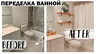 DIY ЭКСПРЕСС-ПРЕОБРАЖЕНИЕ ВАННОЙ  КОМНАТЫ * НОВЫЙ ФОРМАТ * Ultimate Bathroom Makeover