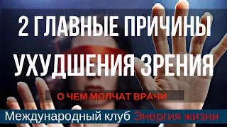 Причины ухудшения зрения. Об этом никто из врачей не говорит открыто