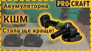 Оновлення акумуляторної болгарки! КШМ Procraft PGA20