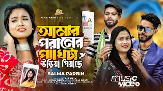 আমার পরানের পাখিটা উড়িয়া গিয়েছে😭Amar Poraner Pakhi ta Uriya Giyace । Salma Parbin । Miraj Khan 2024