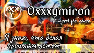 Oxxxymiron - Я знаю, что делал прошлым летом / fingerstyle cover / tabs