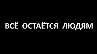 Все остается людям. Слова из фильма 1963 года.