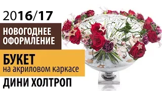 Новогоднее оформление 2016/17: коммерческие решения от европейских флористов (часть III)