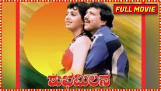 Shubha Milana || Kannada Full Movie || Vishnuvardhan, Ambika, Uday, Nagesh Yadav || HD