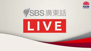 9月17日新州政府每日疫情發布會廣東話傳譯直播：1,284 宗新增  新州月底起試驗推行七天「居家隔離」