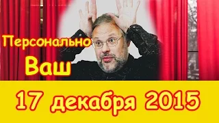 Михаил Хазин в "Персонально Ваш" на Эхо Москвы 17 декабря 2015