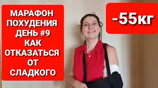 -55КГ! МАРАФОН ПОХУДЕНИЯ ДЕНЬ #9 Как ОТКАЗАТЬСЯ От СЛАДКОГО? как похудеть мария мироневич