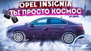 OPEL INSIGNIA - ТЫ ПРОСТО КОСМОС!