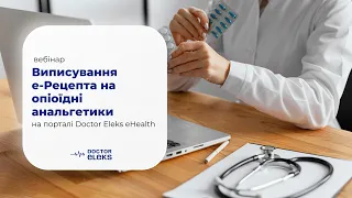 Вебінар:  Виписування е-Рецепта на опіоїдні анальгетики на порталі Doctor Eleks eHealth