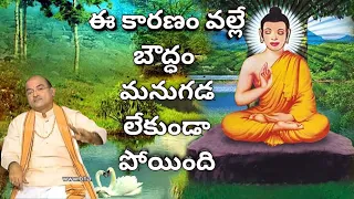 ఈ కారణం వలననే బౌద్ధం మనుగడ లేకుండా పోయింది. (Buddhism become extinction due to this reason)