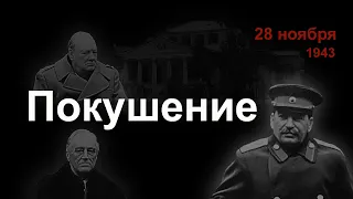 Раскрыто покушение на лидеров «большой тройки» | Тегеранская конференция