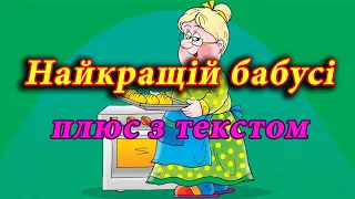 Найкращій бабусі (плюс з текстом)