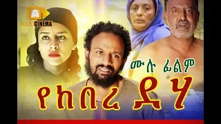 የከበረ ደሃ Ethiopian Movie Yekebre Deha - 2019