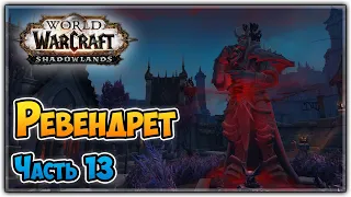 WoW Shadowlands | Ревендрет | Охотник Черный Шрам | ВоВ Стрим Без Комментариев #001