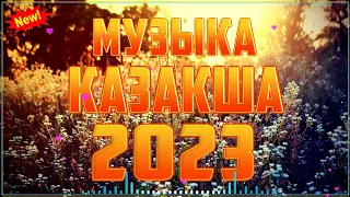 ҚАЗАҚША ӘНДЕР 2023 🍀 ЛУЧШИЕ ПЕСНИ 2023🍀 КАЗАКША АНДЕР 2023 ХИТ 🍀 #Kz2023