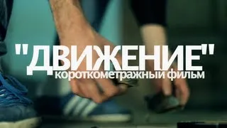 Короткометражный фильм "Движение" | Трейлер