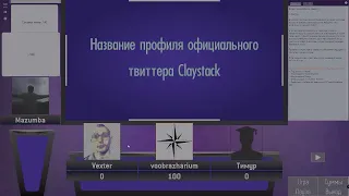 Claystack Своя игра