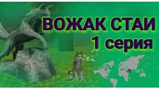 ВОЖАК СТАИ|||1 серия|||Rita - [WildCraft]