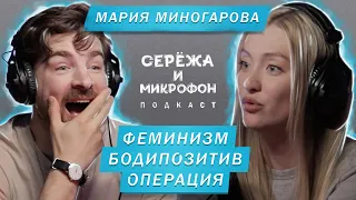 МАРИЯ МИНОГАРОВА | ГОВОРИМ ПРО ФЕМИНИЗМ, БОДИПОЗИТИВ, ОПЕРАЦИЮ