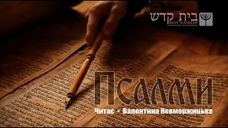 Псалом 62, 63, 64. Книга Псалмів.  Аудіобіблія.  Українська біблія. Читає: "Маэстра Валя"