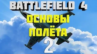 Battlefield 4. Самолёты. Глава 2. Основы полёта