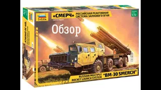 РСЗО Смерч 1/72. Звезда 5072. Обзор модели.