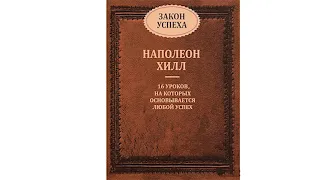 Наполеон Хилл. Закон успеха (аудиокнига)