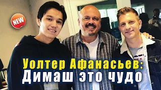 🔔 Уолтер Афанасьев: Димаш это чудо. Прямой эфир  (SUB)