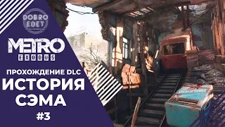 ✅METRO EXODUS●DLC ИСТОРИЯ СЭМА●ПРОХОЖДЕНИЕ ЧАСТЬ 3 (ФИНАЛ 2 КОНЦОВКИ)